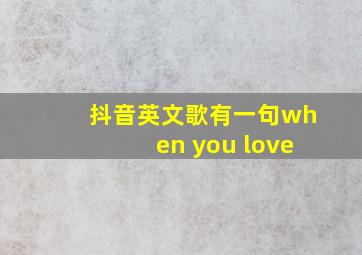 抖音英文歌有一句when you love